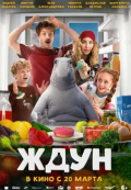 Ждун