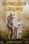 Волшебный единорог