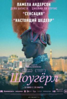 Шоугёрл Шоугёрл