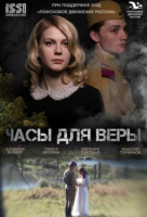 Часы для Веры Часы для Веры