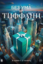 Без ума от Тиффани (Crazy About Tiffany's)