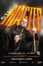 Мастер (A Working Man)