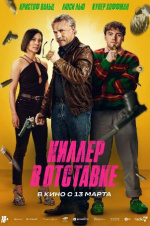 Киллер в отставке (Old Guy)