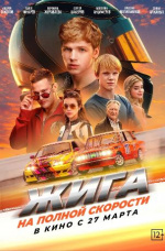 Жига. На полной скорости
