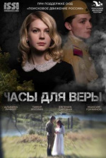 Часы для Веры