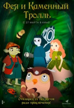 Фея и каменный тролль (Roselil og stentrolden)