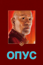 Опус (Opus)