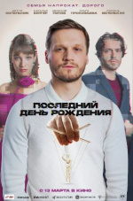 Последний день рождения