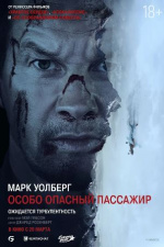 Особо опасный пассажир (Flight Risk)