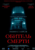 Обитель смерти