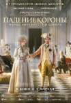 Падение короны