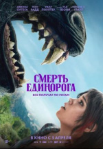 Смерть единорога (Death of a Unicorn)