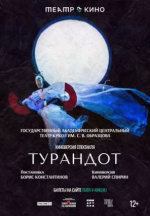 Академический центральный театр кукол им. С.В. Образцова: Турандот (TheatreHD) (Turandot)