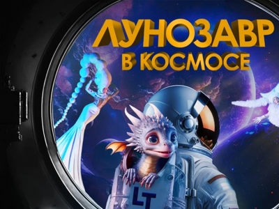 Фото Спектакль Лунозавр в космосе