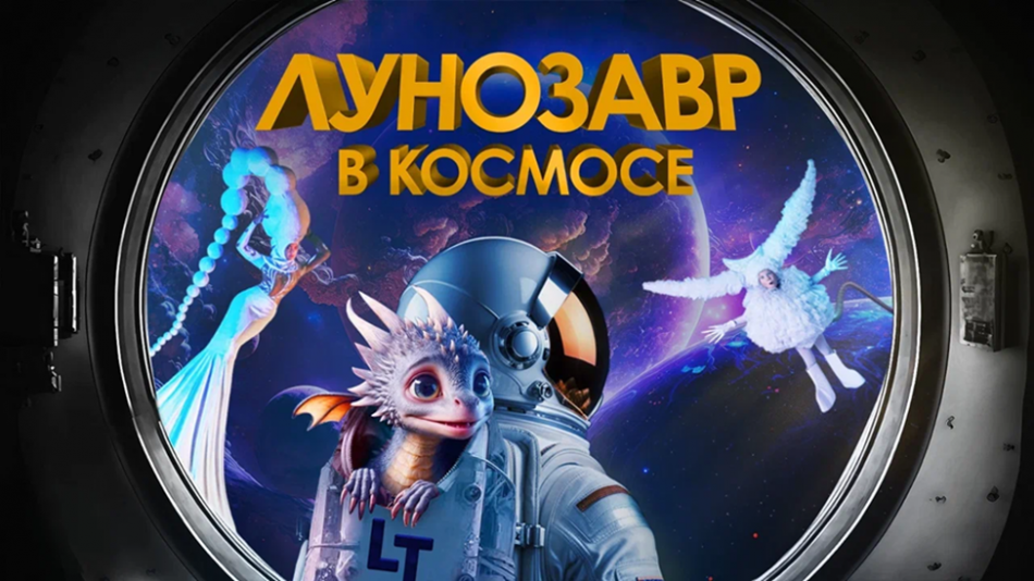 Лунозавр в космосе