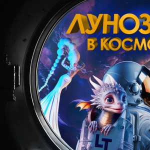 Спектакль "Лунозавр в космосе"