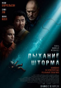Дыхание шторма