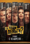 Где наши деньги?