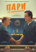 Пари по-итальянски Пари по-итальянски
