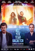 Всё, что тебя касается