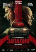 Западня