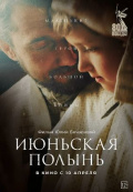 Июньская полынь