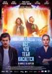 Всё, что тебя касается