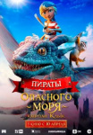 Пираты опасного моря: Капитан Клык