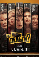 Где наши деньги? Где наши деньги?