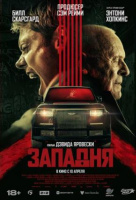 Западня Западня