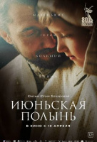 Июньская полынь