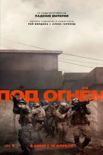Под огнём (Warfare)