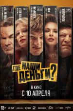 Где наши деньги?
