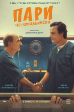 Пари по-итальянски (La scommessa - Una notte in corsia) Пари по-итальянски (La scommessa - Una notte in corsia)