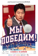 Мы победим! (1seung)