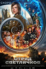 Отряд Светлячков