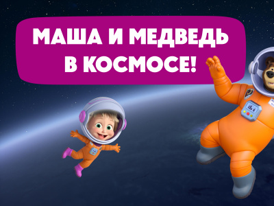 Фото Шоу Маша и Медведь в космосе!