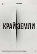 Край земли