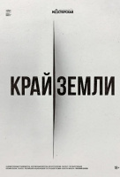 Край земли