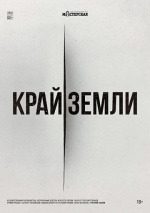 Край земли