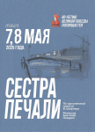 Сестра печали