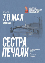Сестра печали