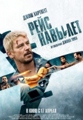 Рейс навылет
