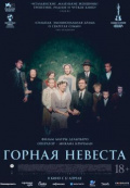 Горная невеста Горная невеста