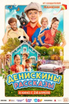 Денискины рассказы