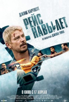 Рейс навылет
