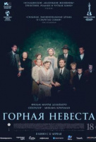 Горная невеста Горная невеста
