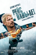 Рейс навылет (Fight or Flight)