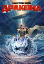 Как перевоспитать дракона (Er lang shen zhi shen hai jiao long)