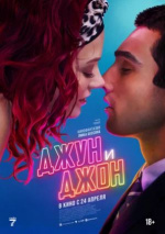 Джун и Джон (June and John)